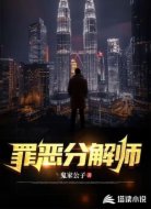 罪恶分解师