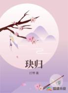 玦归