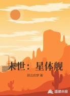 末世：星体舰