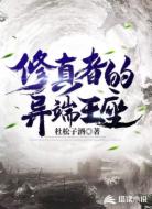修真者的异端王座