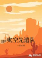 太空先遣队