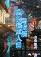 摊牌了,我在赛博世界隐藏触手