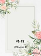 终错