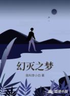 幻灭之梦