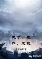 无念，无界，无限
