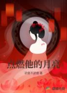 点燃他的月亮