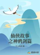 仙侠故事之神鸦剑篇