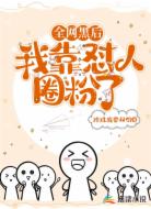 全网黑后,我靠怼人圈粉了