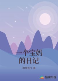 一個(gè)寶媽的日記