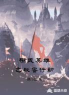 柳氏英雄之秘密行动