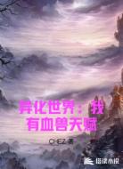 异化世界：怪谈遍布