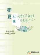 栀夏与我