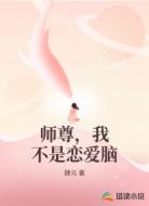 师尊,我不是恋爱脑