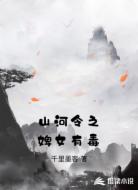 山河令之婢女有毒