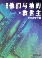 末世:他们与祂的救世主