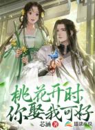 桃花开时，你娶我可好