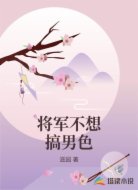 将军不想搞男色