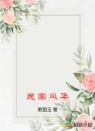 民国风华