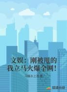 文娱:刚被甩的我立马火爆全网!