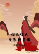 烽火佳人之乱世奇缘