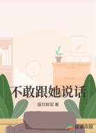 不敢跟她说话