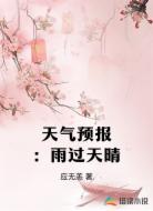 天气预报：雨过天晴