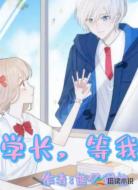 学长,等我