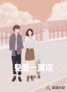 見面一萬次