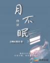 他說月不眠