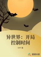 异世界:开局控制时间