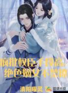 疯批权臣手段高，绝色嫡女不禁撩