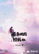 原来明月照我心