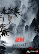 巫拘