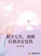 相守七年,离婚后我决定复仇