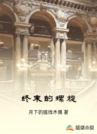 终末的螺旋