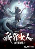 我靠女人成仙尊