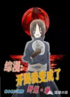 综漫：开局我变成了野原琳