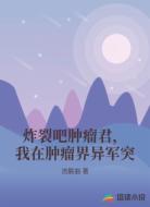 炸裂吧肿瘤君，我在肿瘤界异军突