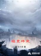 经史纬武
