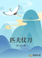 匹夫仗刀