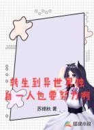 转生到异世界独自一人也要努力啊