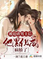 被迫虐男主后,他黑化成病娇了