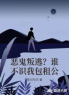 恶鬼叛逃？谁不识我包租公