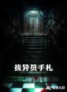 拔异员手札