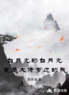 白月光的白月光竟是大佬旁边的我