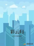彩云归