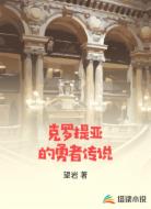 克罗提亚的勇者传说