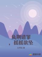 负荆请罪，摇摇欲坠