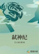 弑神纪