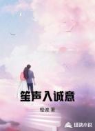 笙声入诚意